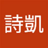林詩凱