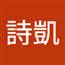 林詩凱