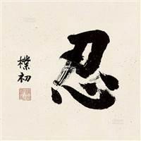 忍 Rěn 
